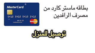 الحصول على بطاقه ماستر كارد من مصرف الرافدين