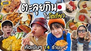 ตะลุยกิน 14 ร้านจึ้งๆที่โตเกียว Update ฉบับปลายปี 2023!