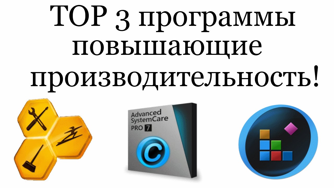 программы для поднятия производительности компьютера