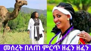 መሰረት በለጠ ምርጥ ሙዚቃ/ Meseret Belete | Amharic Music | Ethiopian Music | Gonder Music | Wollo music