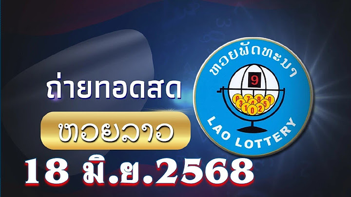 ถ่ายทอดสด การออกสลากรางวัลลาวพัฒนา  งวด 18  มิถุนายน  2568 #หวย #หวยลาว