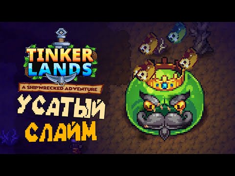 Видео: Опасности острова, ждут нас - Tinkerlands: A Shipwrecked Adventure