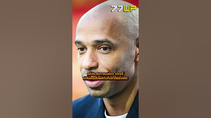 เธียร์รี่ อองรี (Thierry Henry) คุมฝรั่งเศสล่าเหรียญโอลิมปิก 2024 #กองเชียร์เฉพาะกิจ