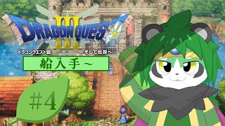 【ドラクエ３リメイク】仲間とともに闇を打ち払うやろ！【パンダVtuber/翠浜リプル】