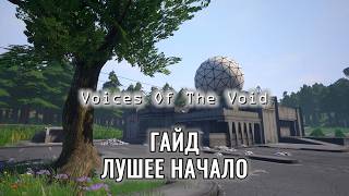 ГАЙД на ЛУЧШЕЕ НАЧАЛО | Voices Of The Void screenshot 5