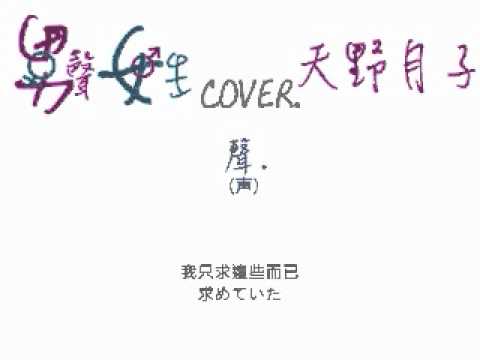 天野月子-聲 cover by 男聲女生