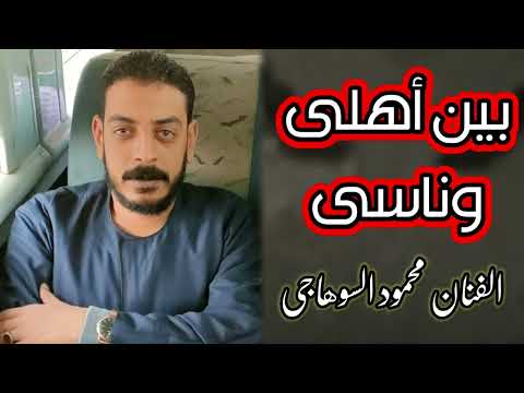 بين أهلي وناسي والله تعبان محمود السوهاجي