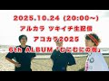 アルカラ ツキイチ生配信「くだけねこ集会所」アコカラ2025 6th Album「むにむにの樹」編 10月生配信"最初の20分間をYOUTUBE生配信