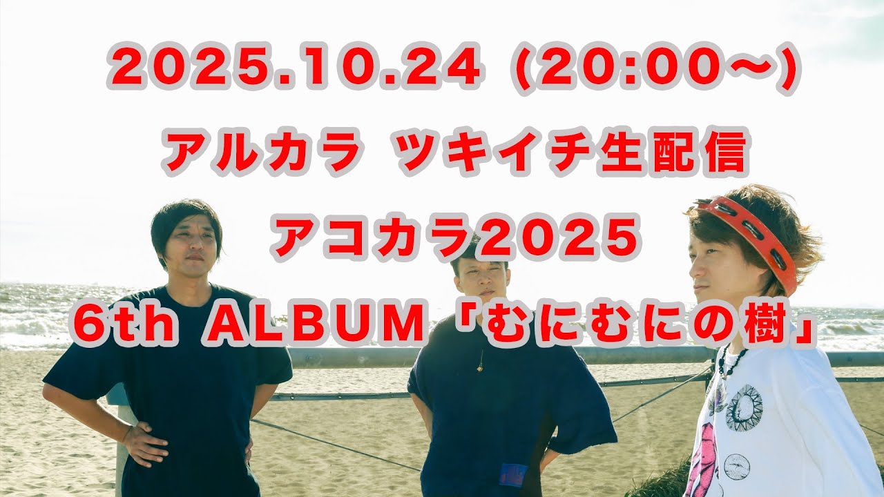 アルカラ ツキイチ生配信「くだけねこ集会所」アコカラ2025 6th Album「むにむにの樹」編 10月生配信"最初の20分間をYOUTUBE生配信