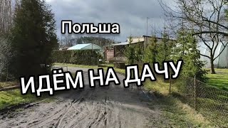 ИДЁМ НА ДАЧУ.ФЕВРАЛЬ МЕСЯЦ.ПОЛЬША.