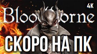 Скоро Bloodborne На Пк 🅥 Прохождение На Русском #9 🅥 Бладборн Геймплей Обзор Стрим 4K