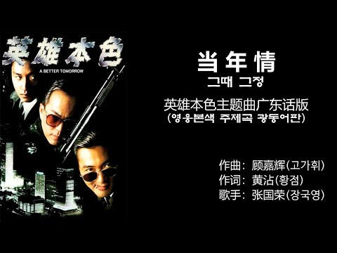 영웅본색 주제곡(英雄本色主題曲) - 張國榮(장국영) - 當年情(당년정 : 그때 그정) 廣東話版(광동어)【가사번역】