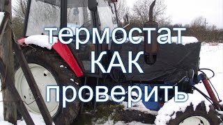 ТРАКТОР МТЗ,ЮМЗ//КАК ОПРЕДЕЛИТЬ ЖИВОЙ ЛИ ТЕРМОСТАТ???