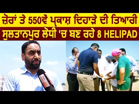 Exclusive: Sultanpur Lodhi के SP Tejbir Singh से सुनिए कैसी चल रही है Parkash Parv की तैयारी