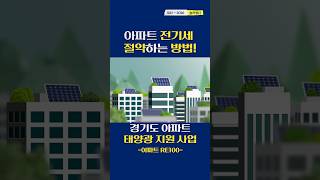 [경기도 아파트 RE100] 태양광 설치비 80% 지원! 전기요금 절약 꿀팁 ☀️ #솔라엘디 #re100 #아파트태양광 #경기도태양광