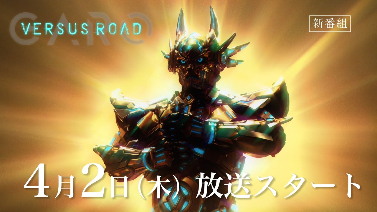 4 2放送開始 Garo Versus Road 予告映像 Garo Project 166 Youtube