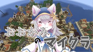 【#vtuber 】おおかみとやるマイクラ。【#minecraft 】