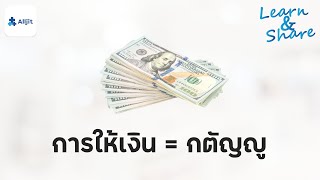 การให้เงินพ่อแม่ เท่ากับ กตัญญู หรือไม่? กตัญญูที่แท้จริงควรเป็นอย่างไร