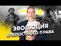 Эволюция крепостного права | Всё, что нужно знать для ЕГЭ