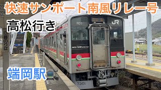 端岡駅　快速サンポート南風リレー号　JR四国7200系