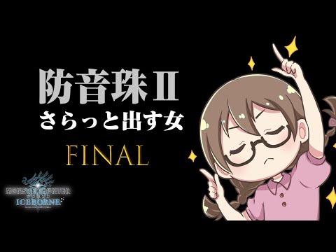 【MHWI】ホラーナイト最終日！「滅日」「嵐の棺」「されど気高き我が魂よ」を周回して防音珠Ⅱがでｒ【モンハンワールド：アイスボーン】