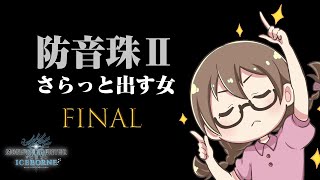 【MHWI】ホラーナイト最終日！「滅日」「嵐の棺」「されど気高き我が魂よ」を周回して防音珠Ⅱがでｒ【モンハンワールド：アイスボーン】