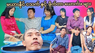 မယားနိုင် ငသက် နှင့် ဖိုက်တာ ယောက်ဖများ 🤣😂😅 Mommy Thet Funny