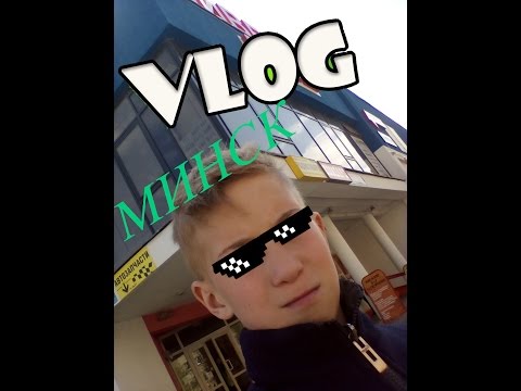 VLOG:Поездка в Минск