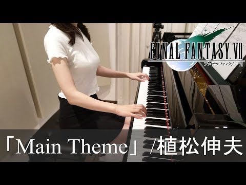 Final Fantasy VII Main Theme 植松伸夫 ファイナルファンタジーVII [ピアノ]
