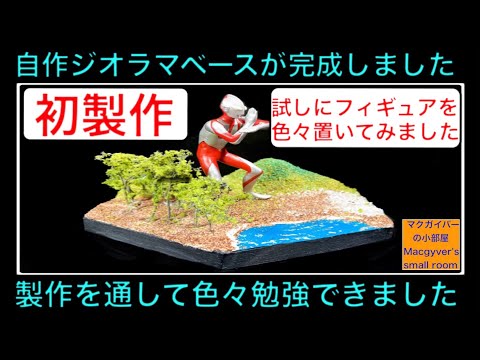 ジオラマ ベース が完成しました。本格的？な製作に初挑戦しました