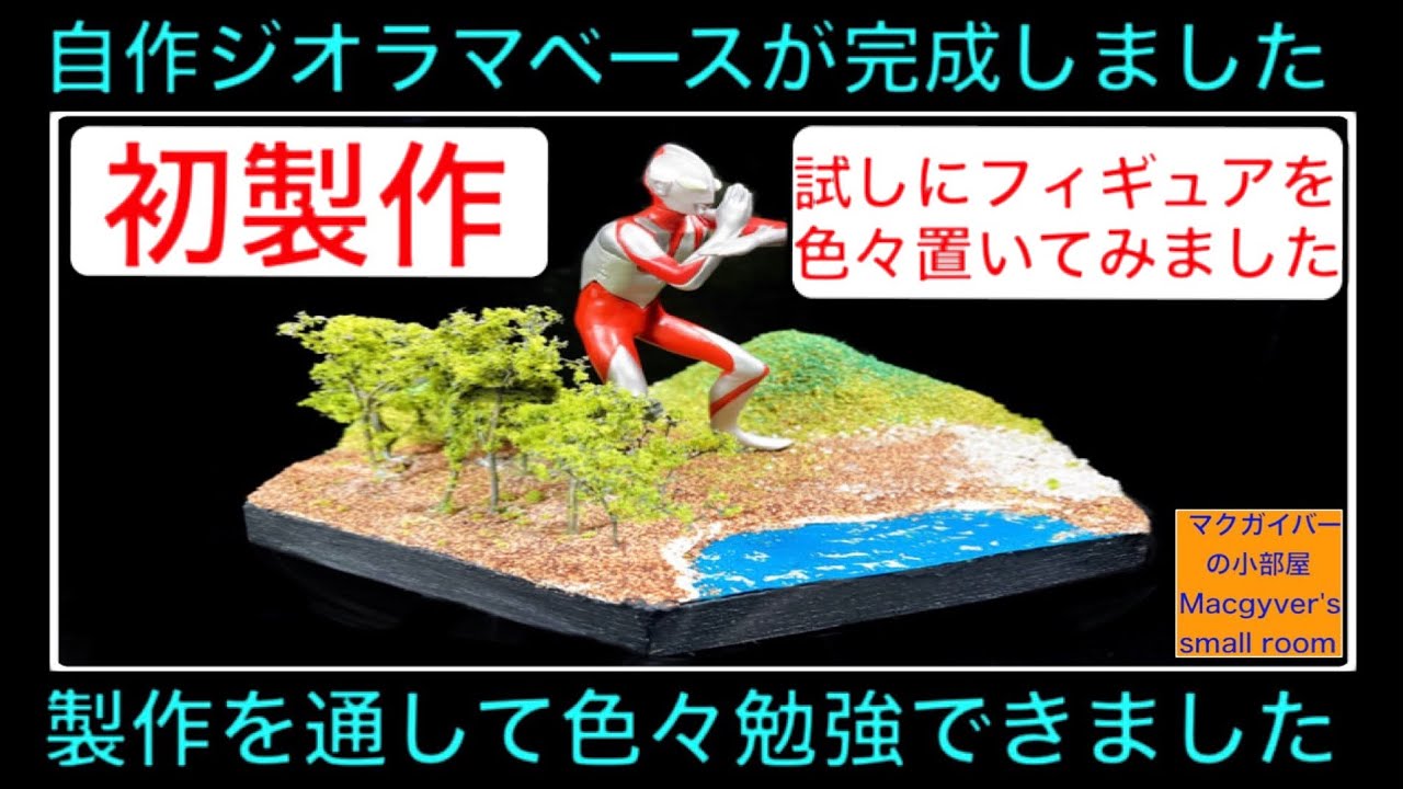 ジオラマ ベース が完成しました。本格的？な製作に初挑戦しました
