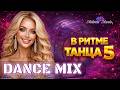 В РИТМЕ ТАНЦА 5 Танцевальная Музыка 2026 DANCE MIX 2026 Meloriamusic Dancehits 