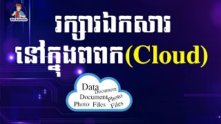 How to store data in cloud using google drive រក្សាទិន្ន័យនៅក្នុងcloud | rean computer khmer