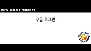 유니티 Webgl 파이어베이스firebase   구글로그인 #4 자막
