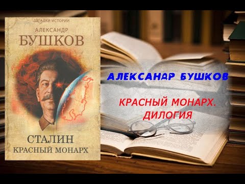 Аудиокнига, История, Красный монарх,  Дилогия - Александр Бушков