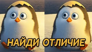 Найди отличия: Пингвины из Мадагаскара Найди отличия: Пингвины из Мадагаскара