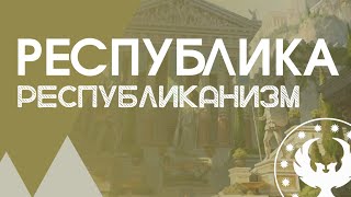 Республика и Республиканизм | Краткий экскурс