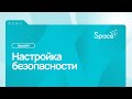 Настройка безопасности в облачной платформе SpaceVM