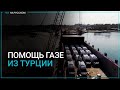 В Египет прибыло турецкое судно с гумпомощью для Газы