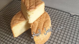 أسهل طريقة لعمل كيكة  إسفنجية بدون فصل البيض وبدون  حليب ولازيت ولا ماء    a sponge cake