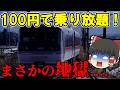 【超地獄!】富山地鉄全線に100円で乗れる日がヤバすぎた....【富山地方鉄道】