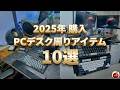 2025年に購入したPCデスク周りアイテム［10選］｜購入した理由も解説！