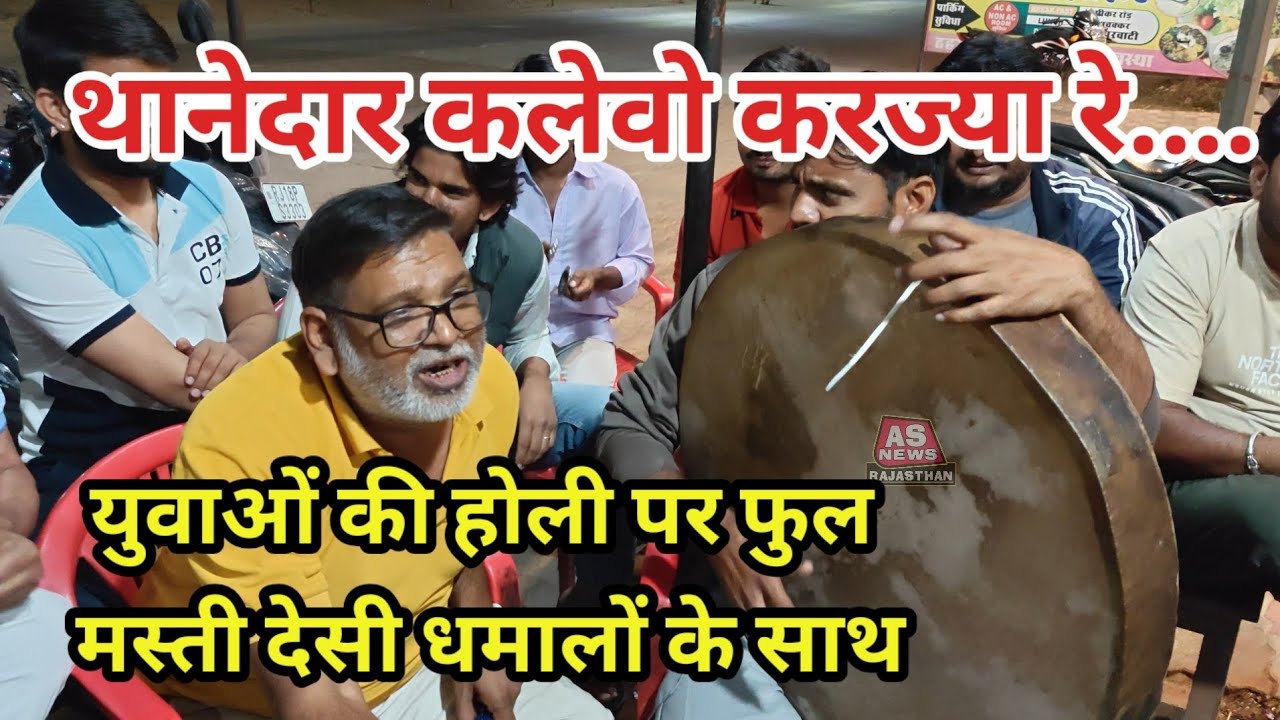 होली पर देसी धमाल 'थानेदार कलवो करज्या रे...। उदयपुरवाटी में युवाओं की देसी धमालों पर होली मस्ती।