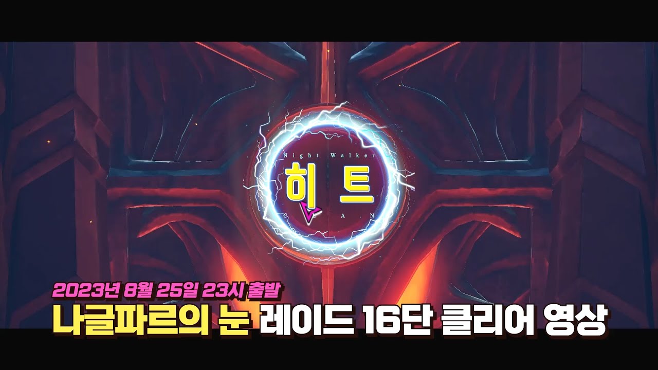 2023년 08월 25일 23시 출발 나이트워커 히트클랜 나글파르의눈 레이드16단 클리어 영상 Night Walker - YouTube