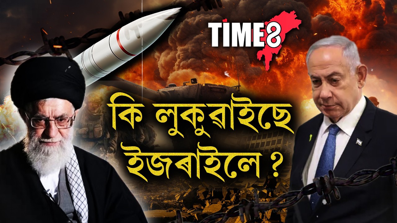 ইজৰাইলে কি লুকুৱাইছে?  নিজৰ দুৰ্বলতা লুকুৱাবলৈ কঠোৰ পদক্ষেপ ইজৰাইল চৰকাৰৰ।