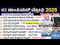 ಐಸಿಸಿ ಚಾಂಪಿಯನ್ ಟ್ರೋಫಿ 2025 |ಐಸಿಸಿ ಚಾಂಪಿಯನ್ ಟ್ರೋಫಿ ಪ್ರಮುಖ ಪ್ರಶ್ನೆಗಳು |ಮಿನಿ ವಿಶ್ವಕಪ್ 2025