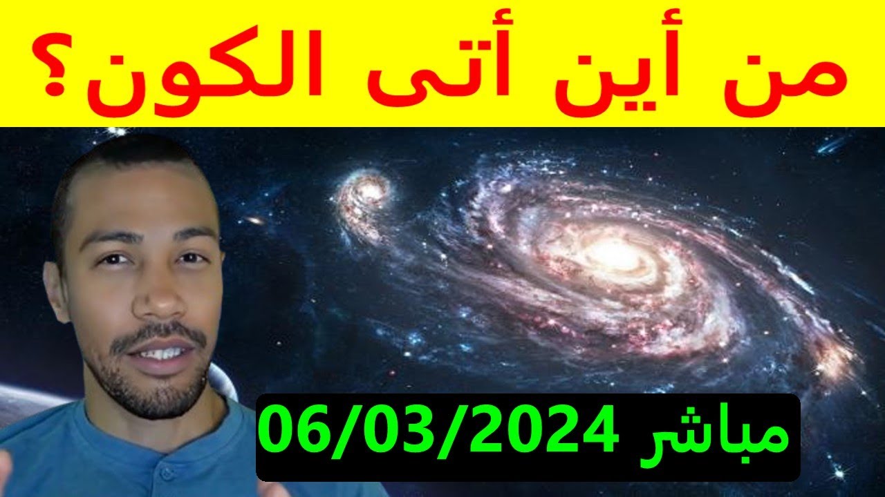 من أين أتى الكون؟  مباشر 06/03/2024
