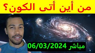 من أين أتى الكون مباشر 06032024