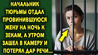 Начальник отдал провинившуюся жену на ночь к зекам, а утром зайдя в камеру застыл…