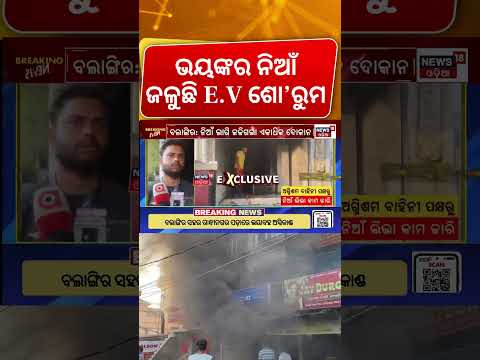 ଭୟଙ୍କର ନିଆଁ ଜଳୁଛି...Massive Fire Engulfs EV Showroom & Shops in Odisha's Bolangir | Odia News